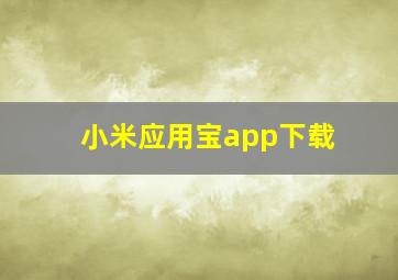 小米应用宝app下载