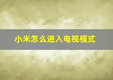 小米怎么进入电视模式