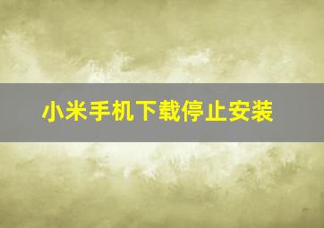 小米手机下载停止安装