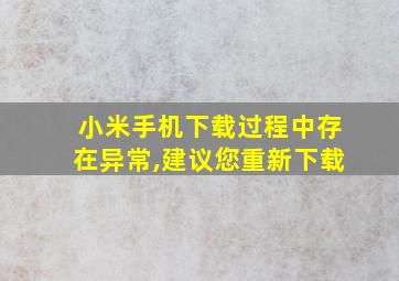 小米手机下载过程中存在异常,建议您重新下载