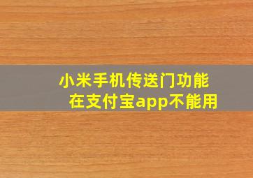 小米手机传送门功能在支付宝app不能用