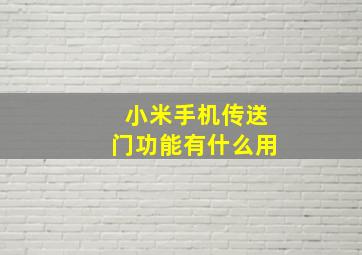 小米手机传送门功能有什么用