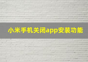 小米手机关闭app安装功能