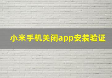 小米手机关闭app安装验证