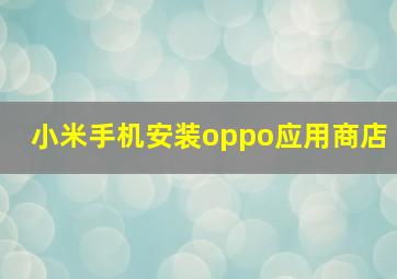 小米手机安装oppo应用商店