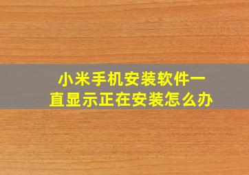 小米手机安装软件一直显示正在安装怎么办