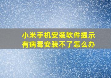 小米手机安装软件提示有病毒安装不了怎么办