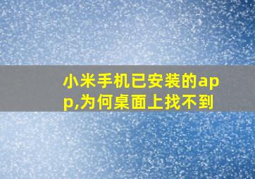 小米手机已安装的app,为何桌面上找不到