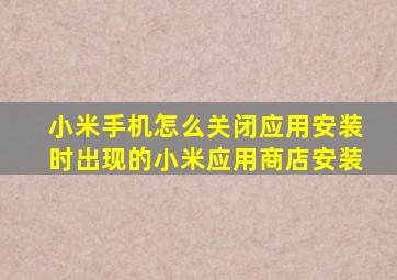 小米手机怎么关闭应用安装时出现的小米应用商店安装