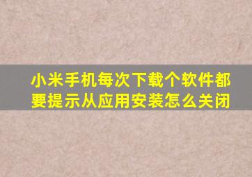 小米手机每次下载个软件都要提示从应用安装怎么关闭