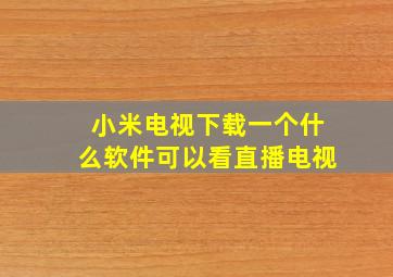 小米电视下载一个什么软件可以看直播电视