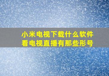 小米电视下载什么软件看电视直播有那些形号