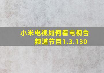 小米电视如何看电视台频道节目1.3.130