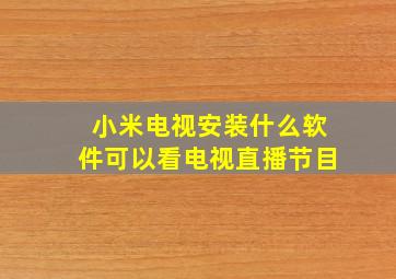 小米电视安装什么软件可以看电视直播节目