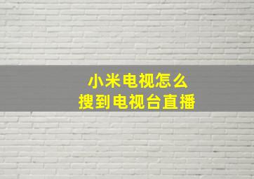 小米电视怎么搜到电视台直播