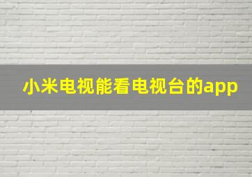 小米电视能看电视台的app