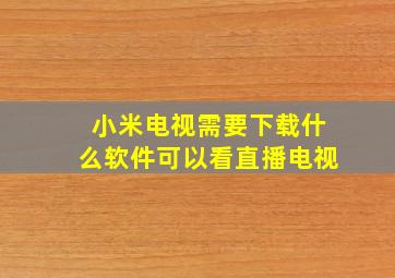 小米电视需要下载什么软件可以看直播电视