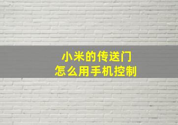 小米的传送门怎么用手机控制