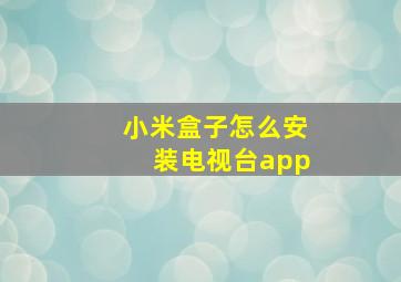 小米盒子怎么安装电视台app