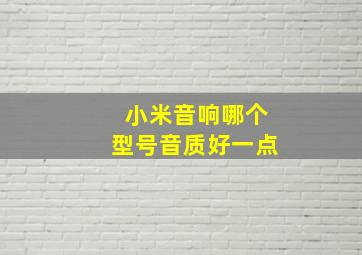 小米音响哪个型号音质好一点