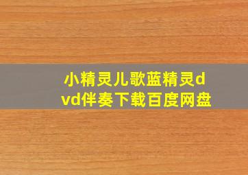 小精灵儿歌蓝精灵dvd伴奏下载百度网盘