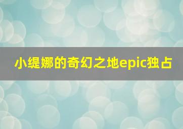 小缇娜的奇幻之地epic独占