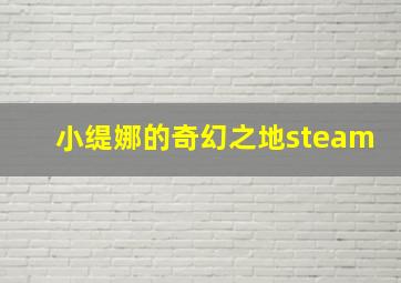 小缇娜的奇幻之地steam