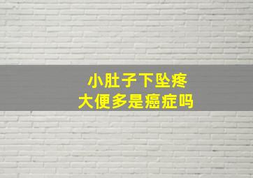 小肚子下坠疼大便多是癌症吗