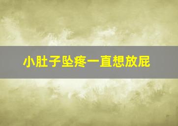 小肚子坠疼一直想放屁