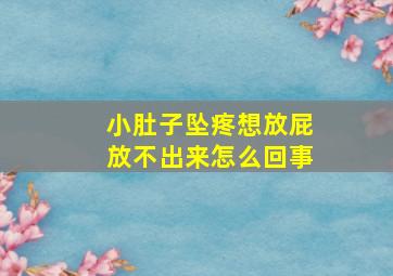 小肚子坠疼想放屁放不出来怎么回事