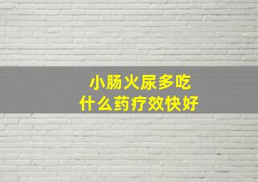 小肠火尿多吃什么药疗效快好