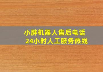 小胖机器人售后电话24小时人工服务热线