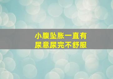 小腹坠胀一直有尿意尿完不舒服