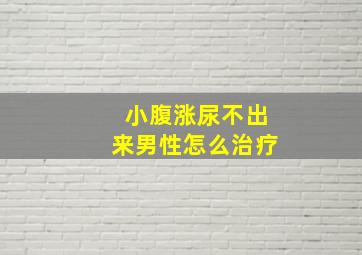 小腹涨尿不出来男性怎么治疗