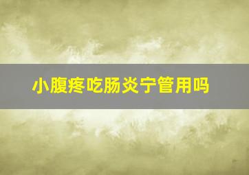 小腹疼吃肠炎宁管用吗