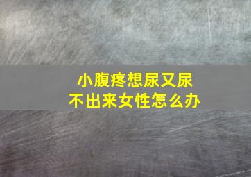 小腹疼想尿又尿不出来女性怎么办