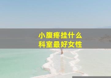 小腹疼挂什么科室最好女性