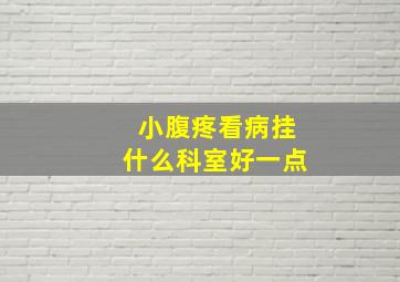 小腹疼看病挂什么科室好一点