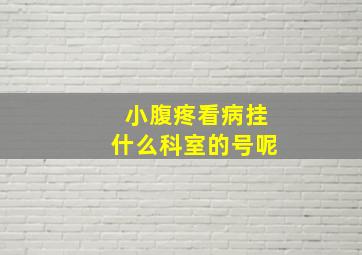 小腹疼看病挂什么科室的号呢