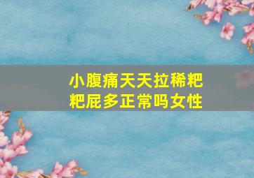 小腹痛天天拉稀粑粑屁多正常吗女性