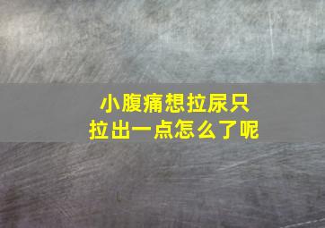 小腹痛想拉尿只拉出一点怎么了呢