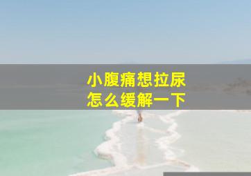 小腹痛想拉尿怎么缓解一下