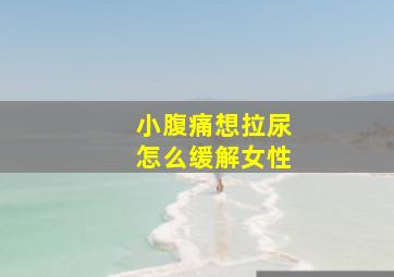 小腹痛想拉尿怎么缓解女性