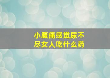 小腹痛感觉尿不尽女人吃什么药