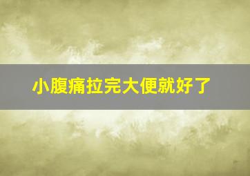 小腹痛拉完大便就好了