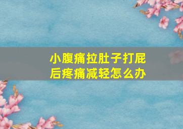 小腹痛拉肚子打屁后疼痛减轻怎么办