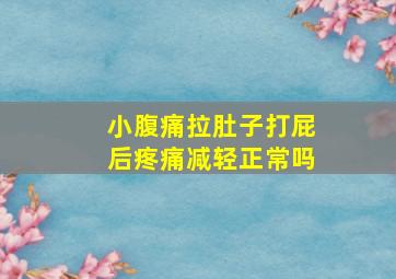 小腹痛拉肚子打屁后疼痛减轻正常吗