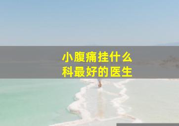 小腹痛挂什么科最好的医生