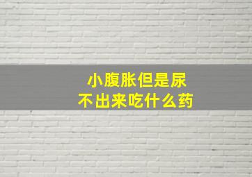 小腹胀但是尿不出来吃什么药