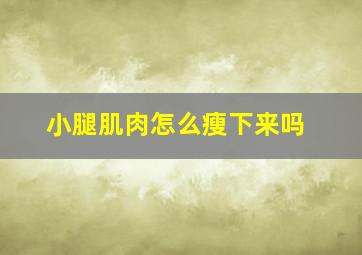 小腿肌肉怎么瘦下来吗